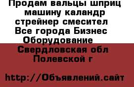 Продам вальцы шприц машину каландр стрейнер смесител - Все города Бизнес » Оборудование   . Свердловская обл.,Полевской г.